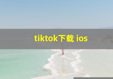 tiktok下载 ios